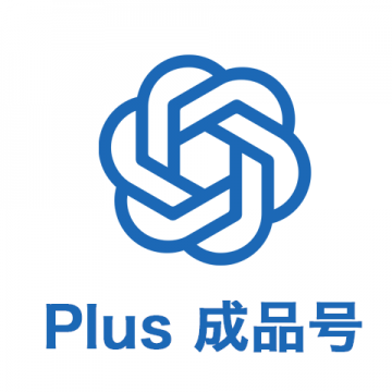 ChatGPT Plus独享账号 全功能独享 质保一个月